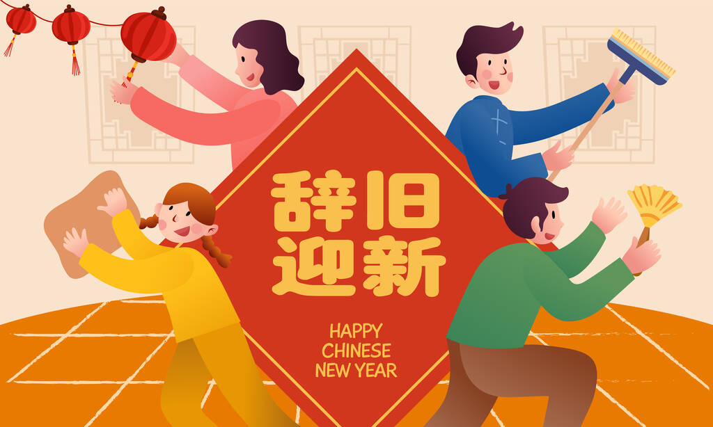 中国新年2024贺卡。春季清洁说明与家庭一起做家务活.翻译：把旧的和新的放在一起