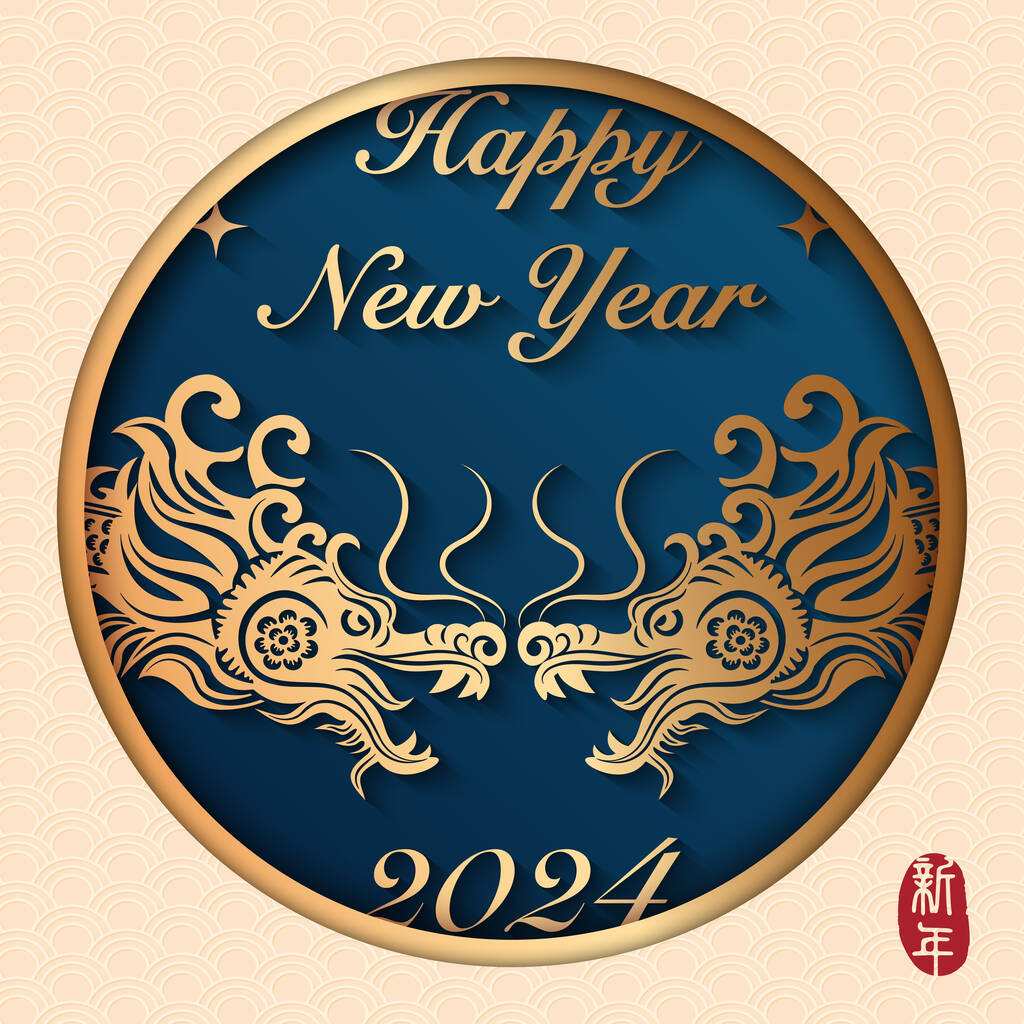 祝您新年快乐,金龙浮雕.中文译文：新年