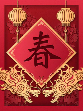 祝您新年快乐，金龙金锭灯笼，银元春联。中文译文：春天图片
