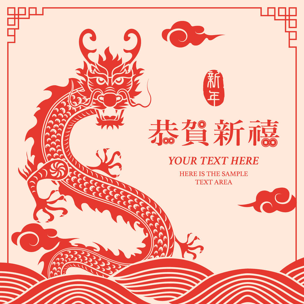 新年快乐传统民间剪纸艺术的龙和曲线波。中文翻译：新年快乐图片