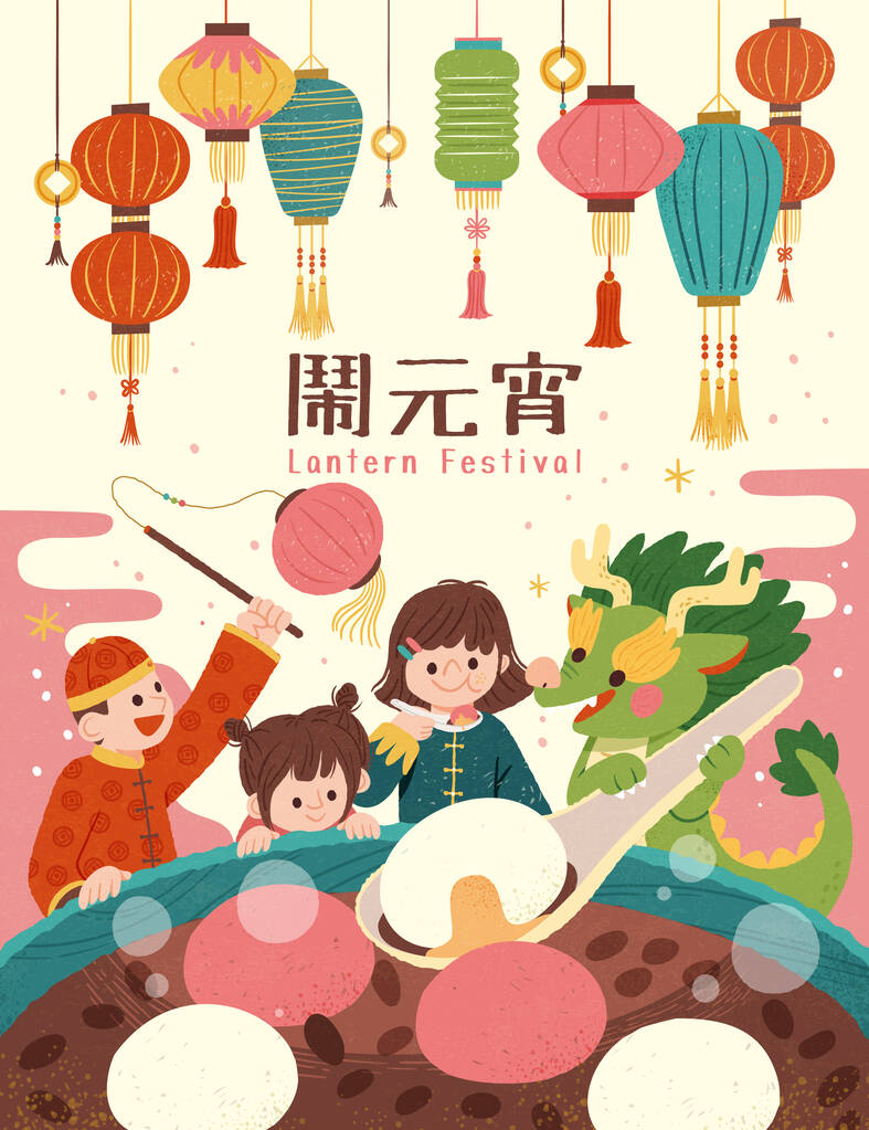 龙和孩子们在后面享用着一碗以灯笼为背景的大汤圆甜食.文字：元宵节快乐.