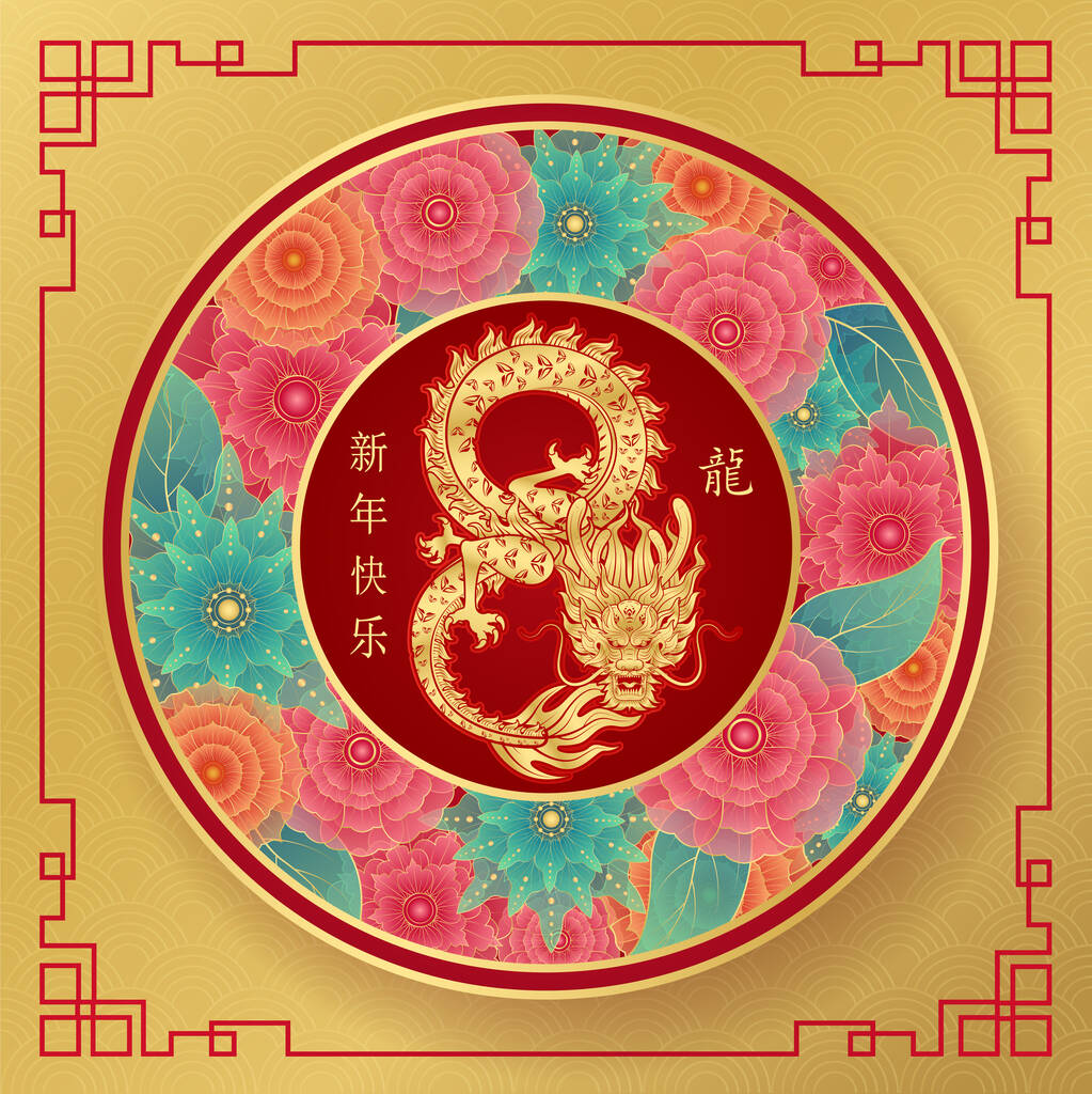 农历2024年元旦快乐！龙王黄道带八号标志,金色背景,花朵,用于节日卡片设计.（翻译：新年快乐，龙）矢量图解.