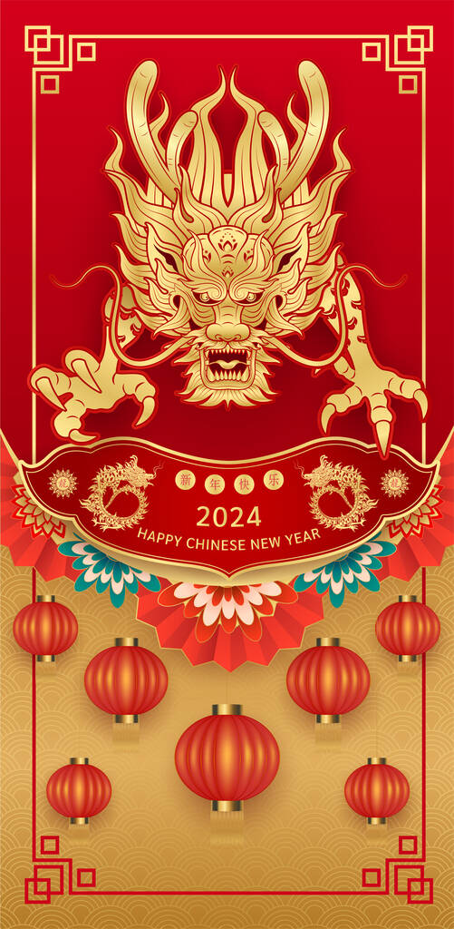 农历2024年元旦快乐！龙黄道带金红色背景与灯笼，云花卡片或横幅设计。（翻译：新年快乐，龙）矢量图解.