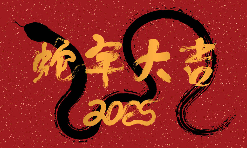 中国的蛇年红皮封面，汉译英：蛇年非常吉祥