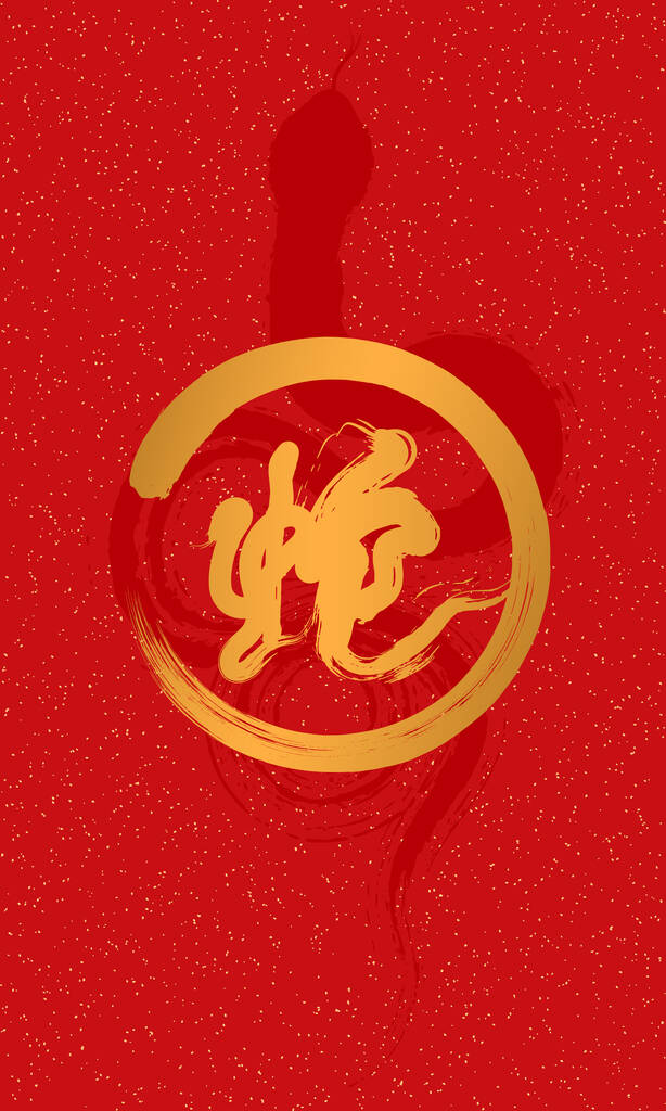 中国蛇年十二生肖红衣